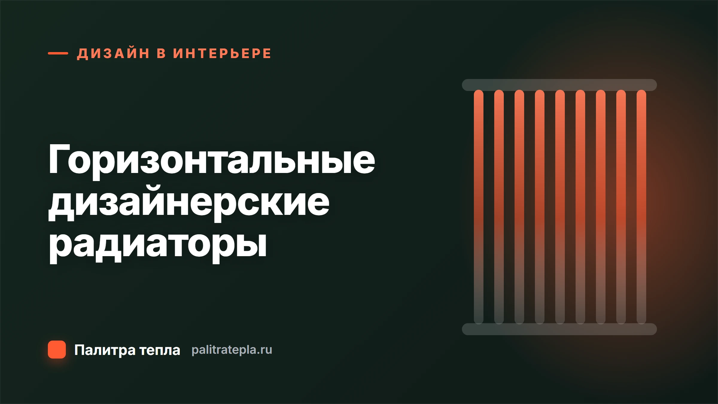 Горизонтальные дизайнерские радиаторы: где уместны и как выбрать