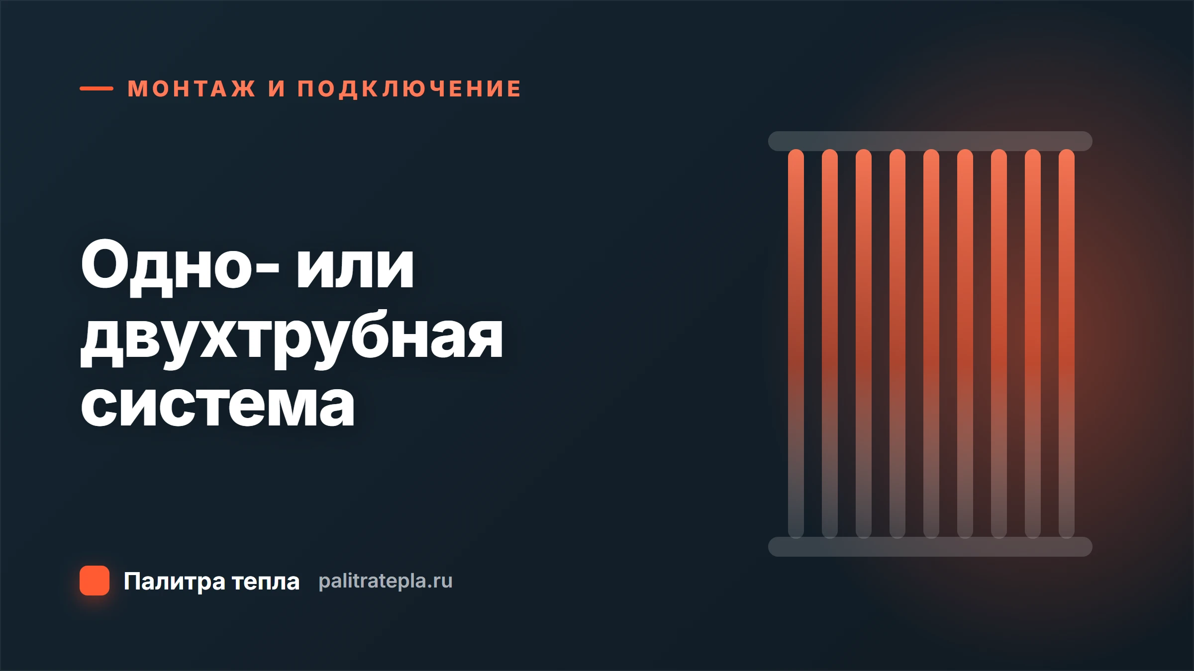 Однотрубная и двухтрубная система: что важно для радиатора