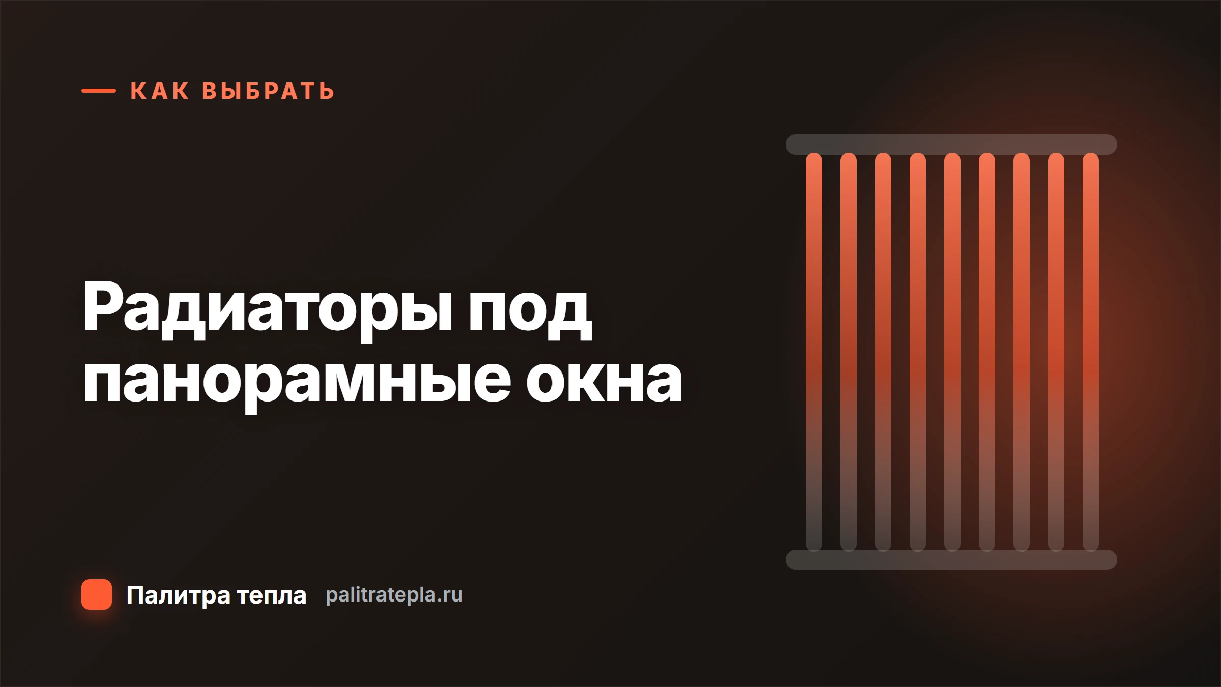 Радиаторы и конвекторы под панорамные окна