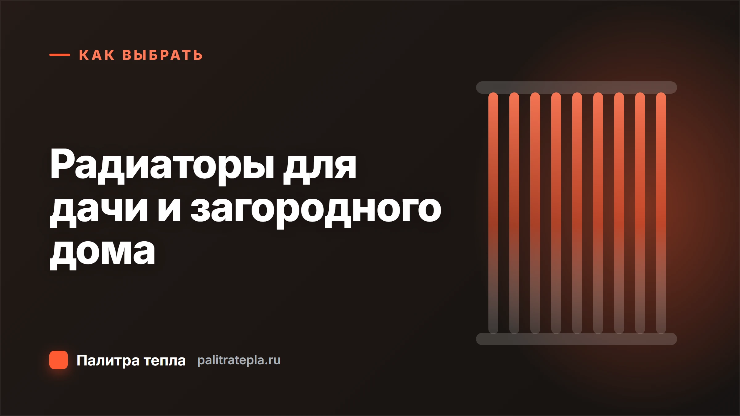 Радиаторы для дачи и загородного дома