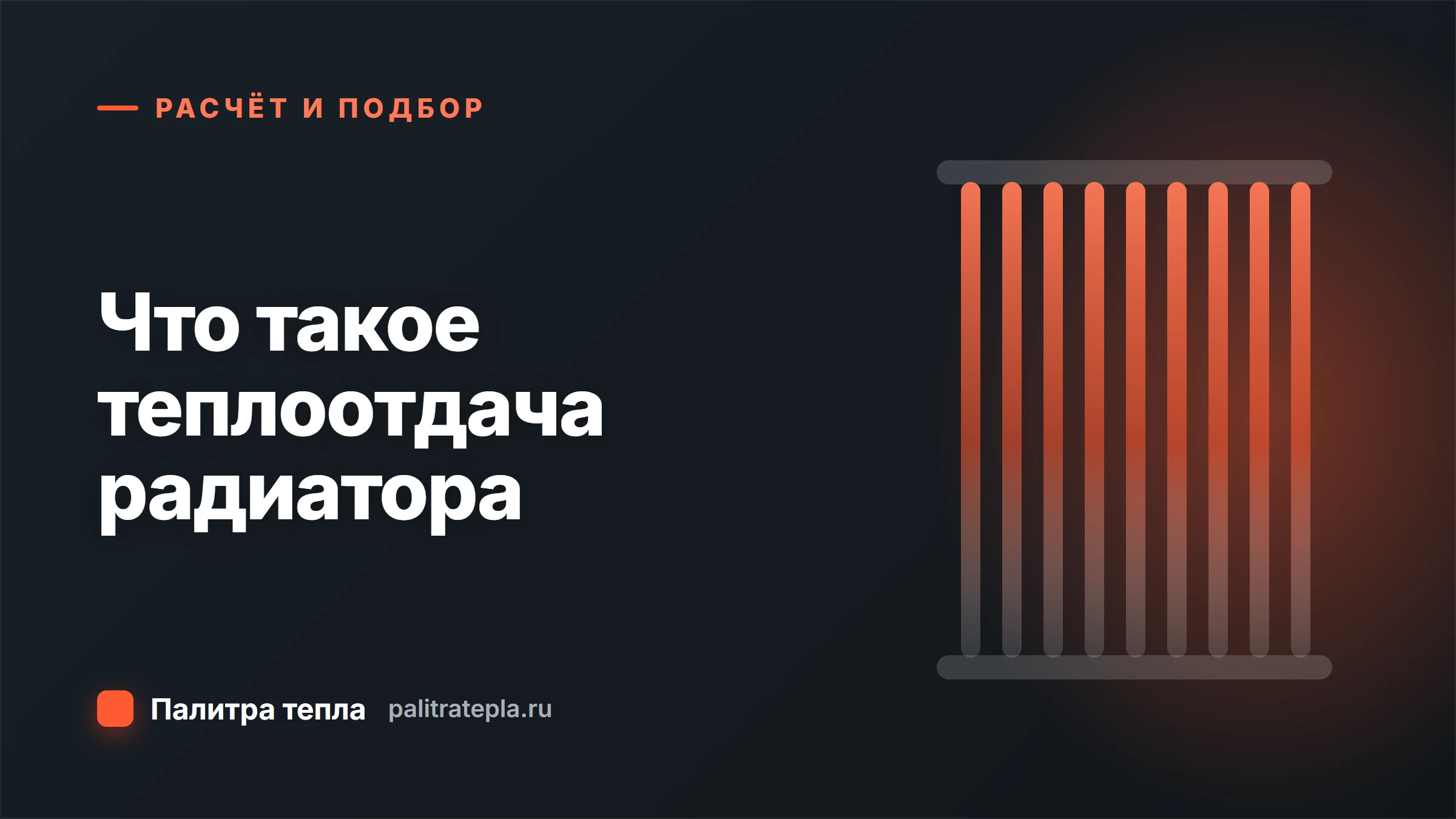 Что такое теплоотдача радиатора