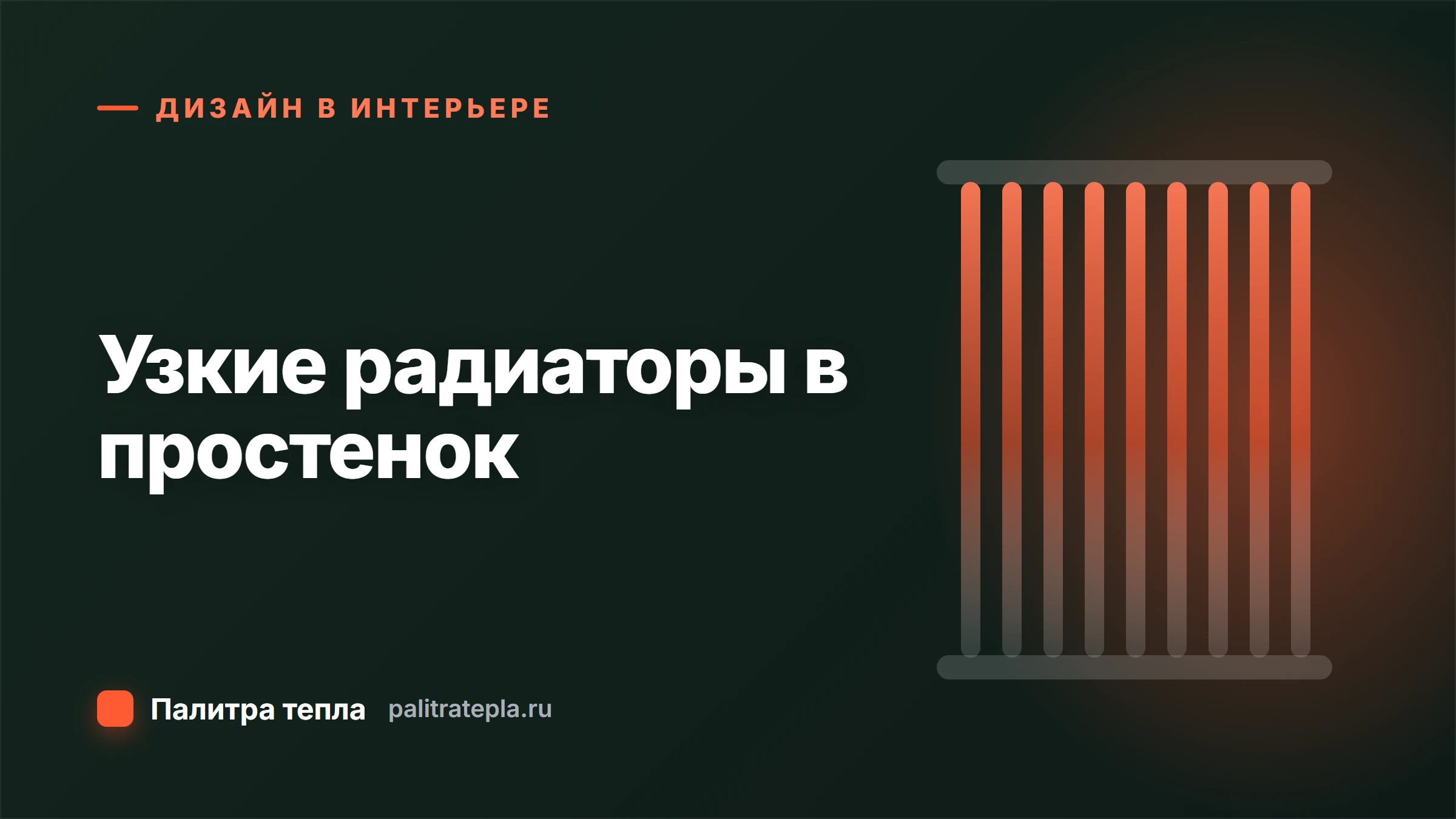 Узкие радиаторы в простенок: как подобрать по ширине и высоте
