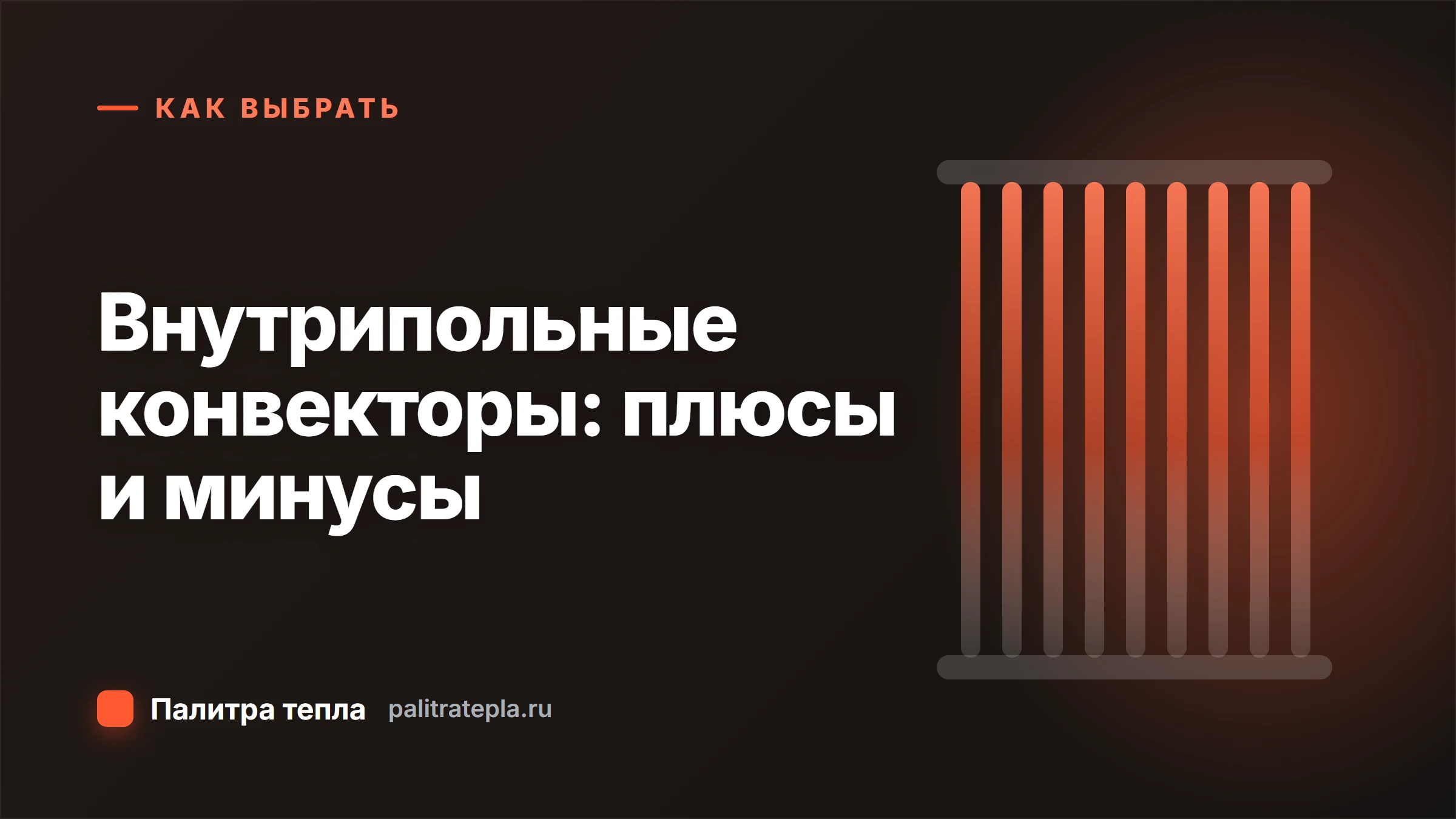 Внутрипольные конвекторы: плюсы и минусы