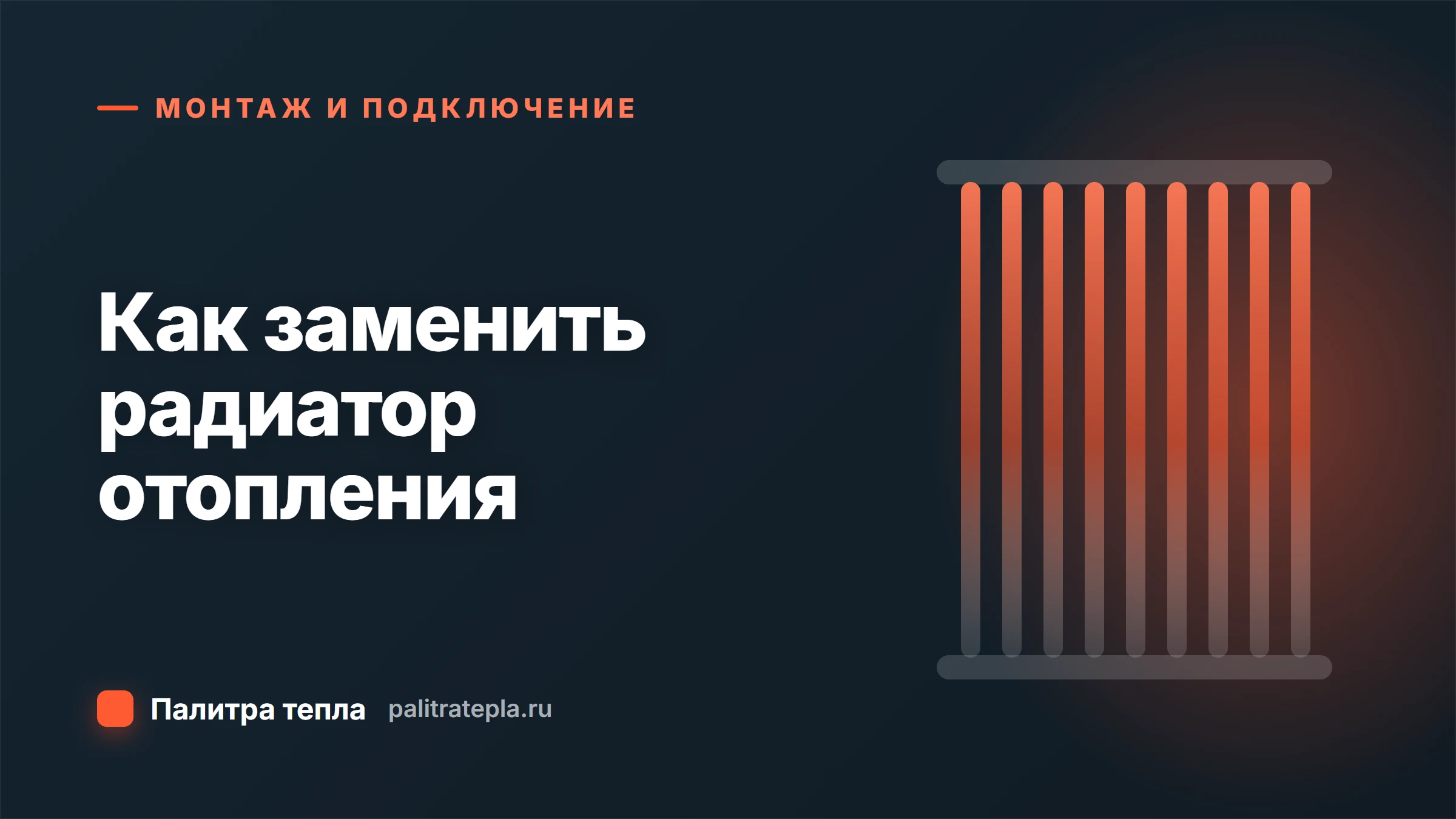 Как заменить радиатор отопления: демонтаж, подбор и подключение